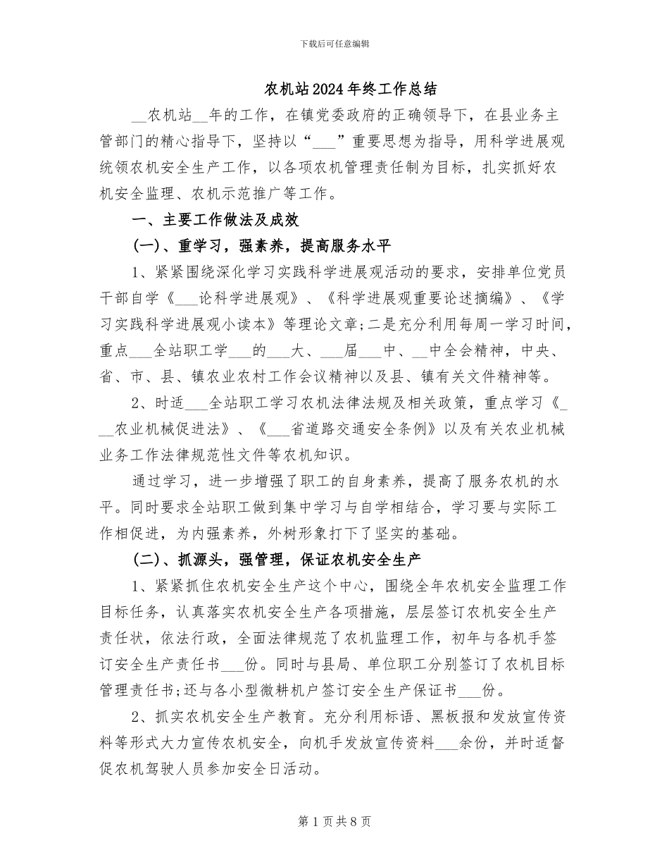 农机站2024年终工作总结_第1页