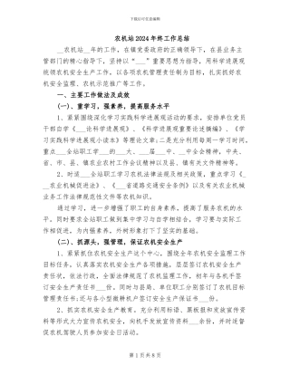 农机站2024年终工作总结