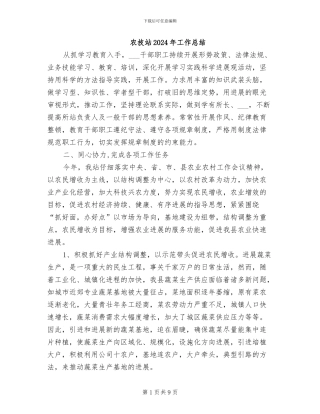 农技站2024年工作总结