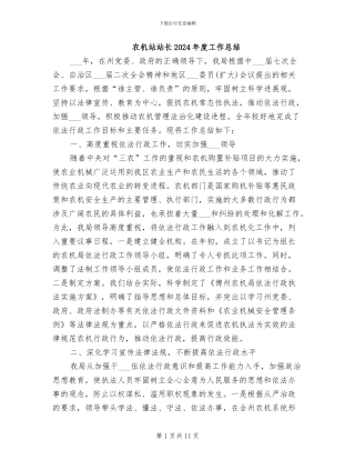 农机站站长2024年度工作总结