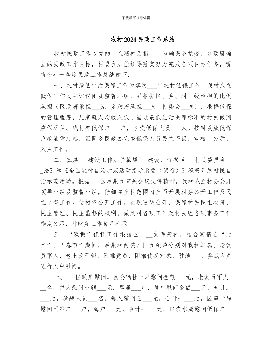 农村2024民政工作总结_第1页