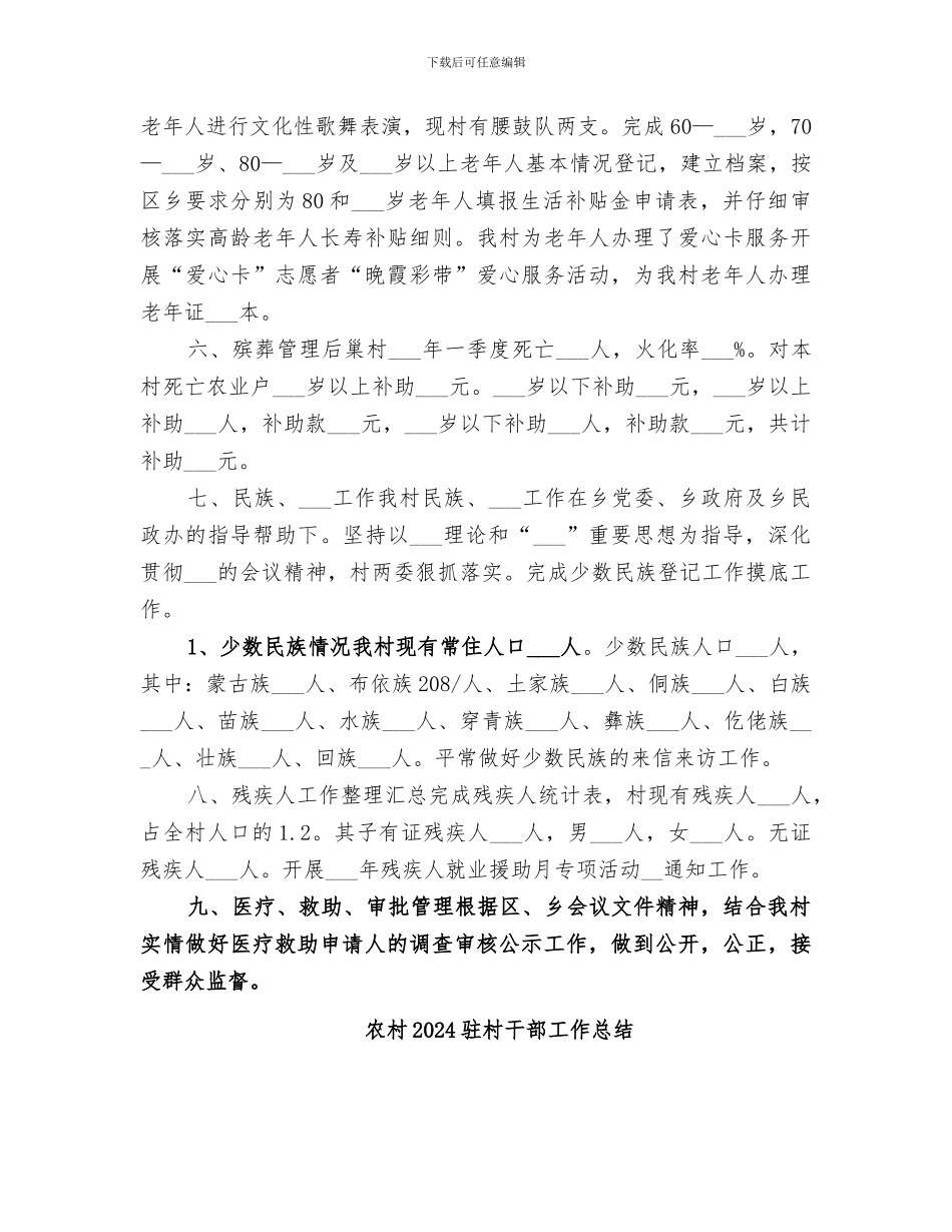 农村2024民政工作总结_第3页