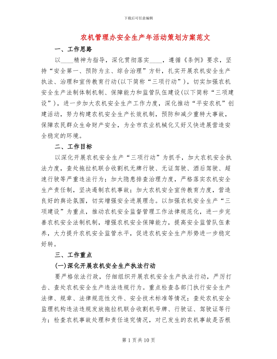 农机管理办安全生产年活动策划方案范文_第1页
