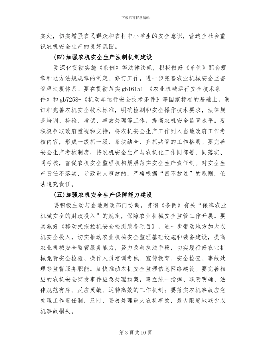 农机管理办安全生产年活动策划方案范文_第3页