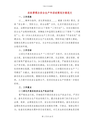 农机管理办安全生产年活动策划方案范文