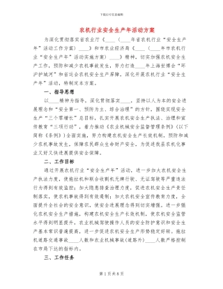 农机行业安全生产年活动方案