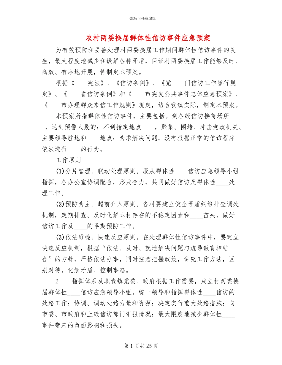 农村两委换届群体性信访事件应急预案_第1页