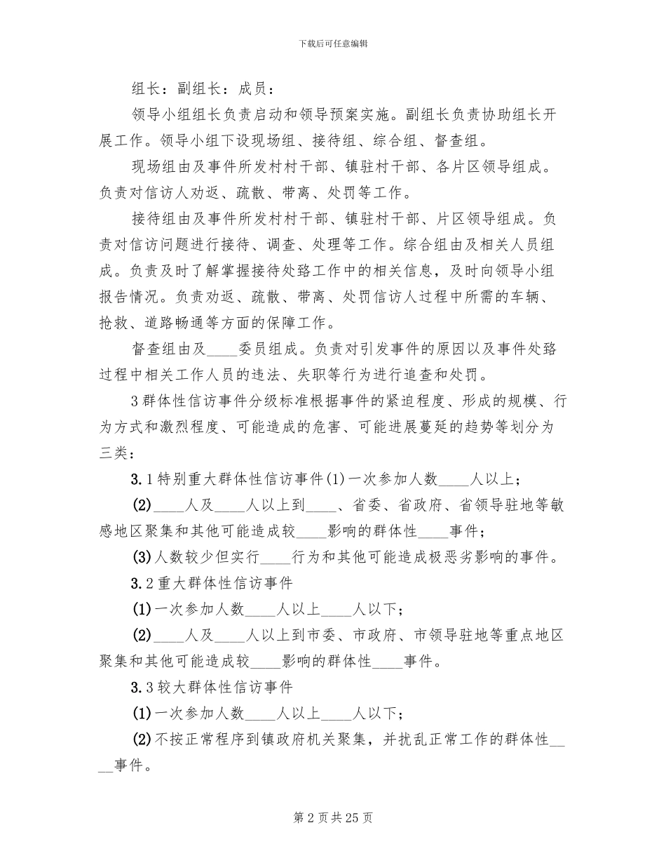 农村两委换届群体性信访事件应急预案_第2页