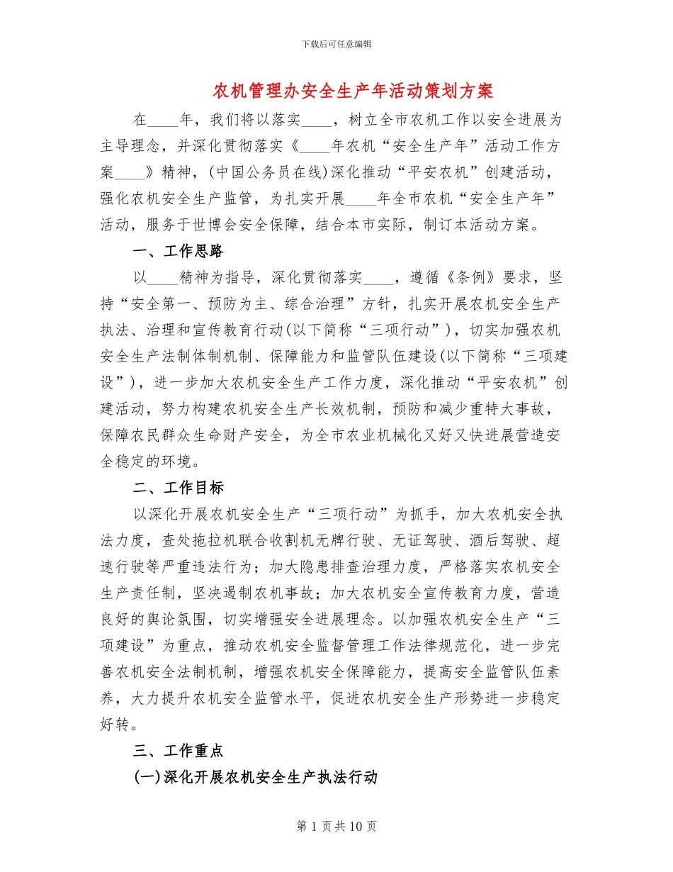 农机管理办安全生产年活动策划方案_第1页