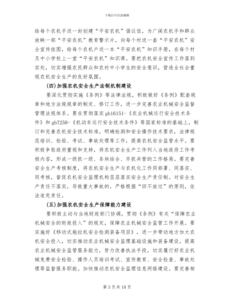 农机管理办安全生产年活动策划方案_第3页