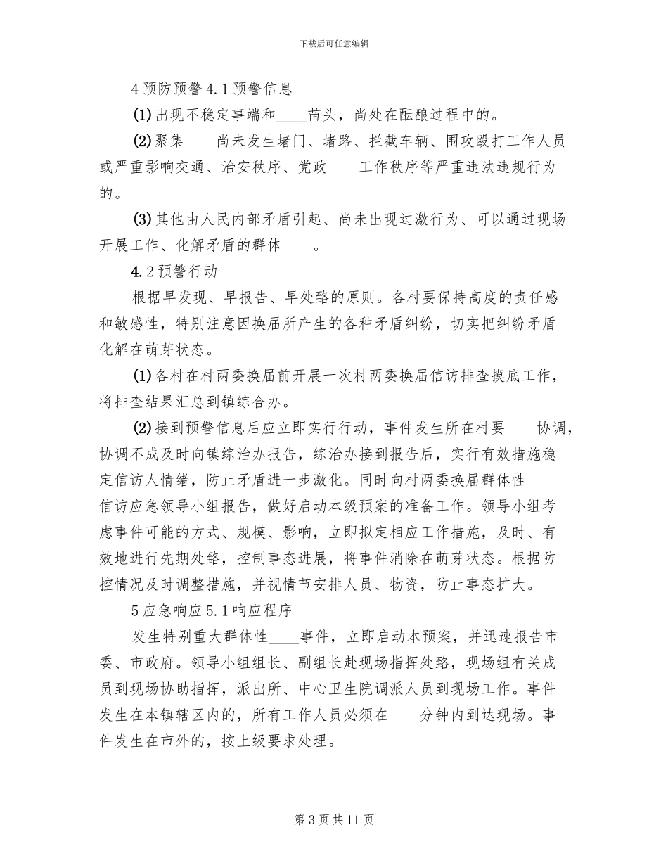 农村两委换届群体性信访事件应急预案(2篇)_第3页