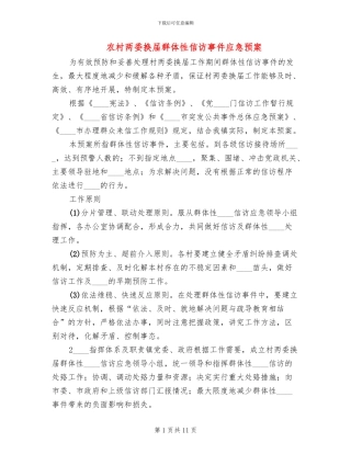 农村两委换届群体性信访事件应急预案(2篇)