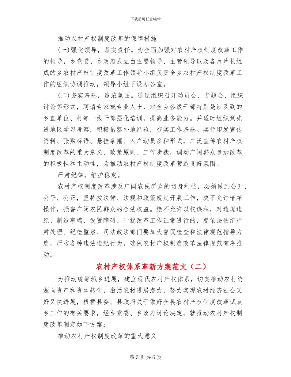 农村产权体系革新方案范文_第3页