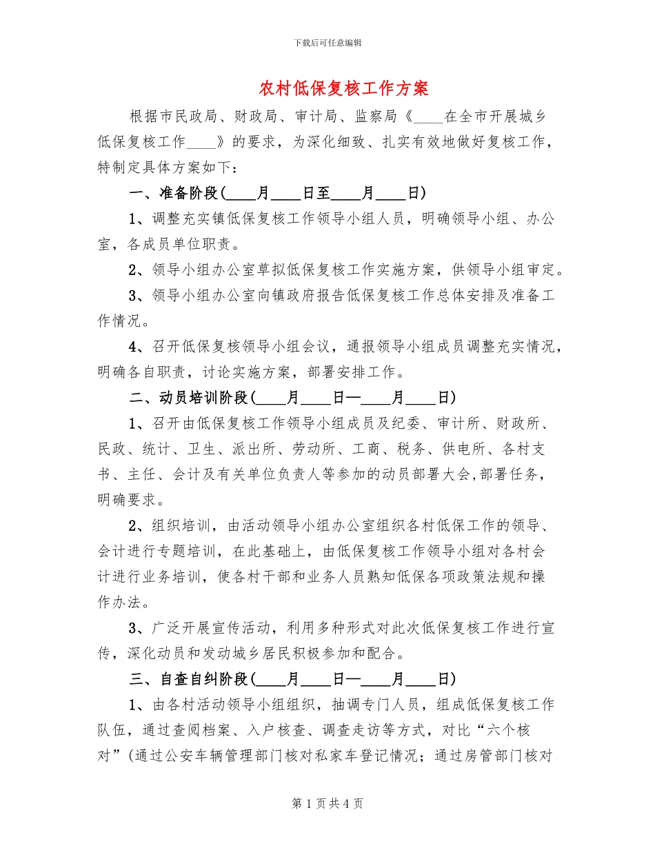 农村低保复核工作方案_第1页