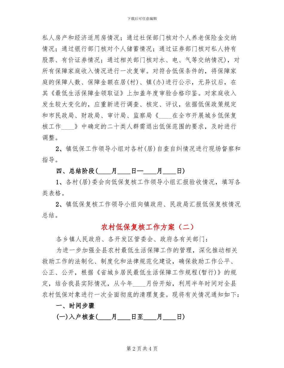 农村低保复核工作方案_第2页