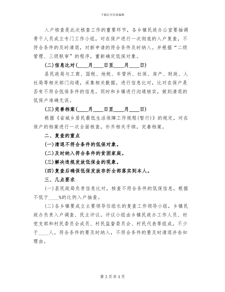 农村低保复核工作方案_第3页
