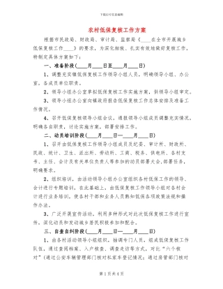 农村低保复核工作方案