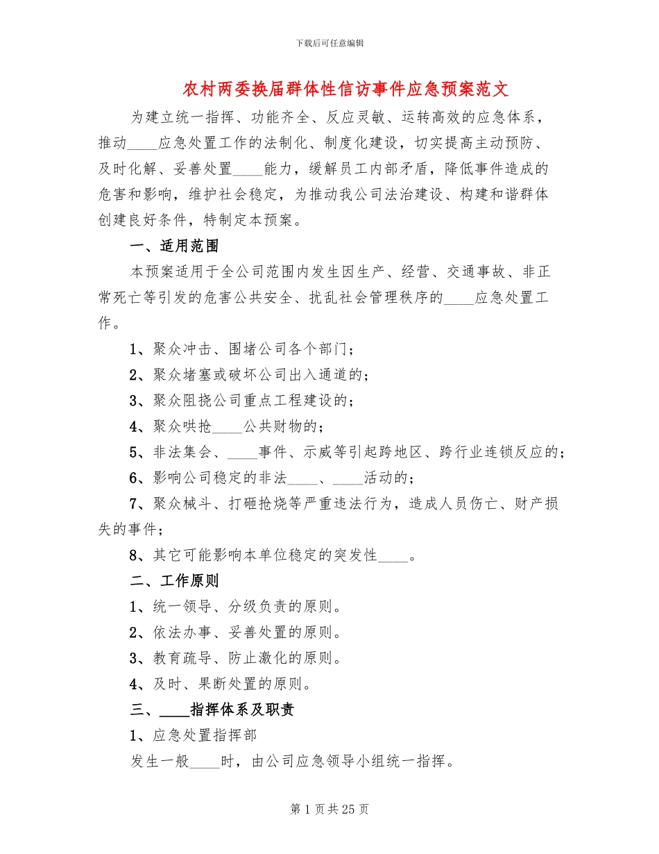 农村两委换届群体性信访事件应急预案范文_第1页