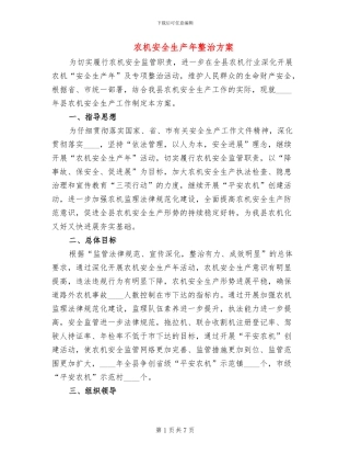 农机安全生产年整治方案