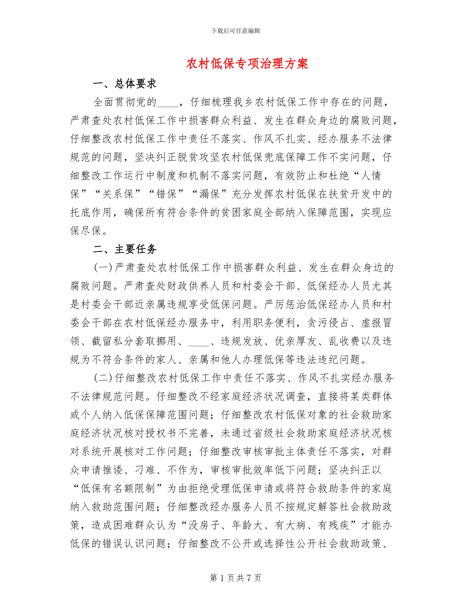 农村低保专项治理方案_第1页