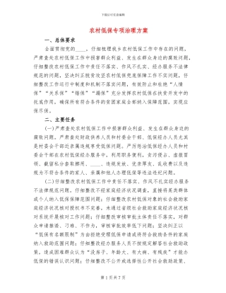 农村低保专项治理方案