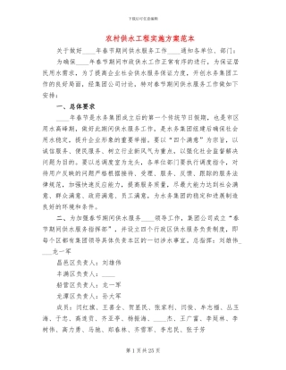 农村供水工程实施方案范本