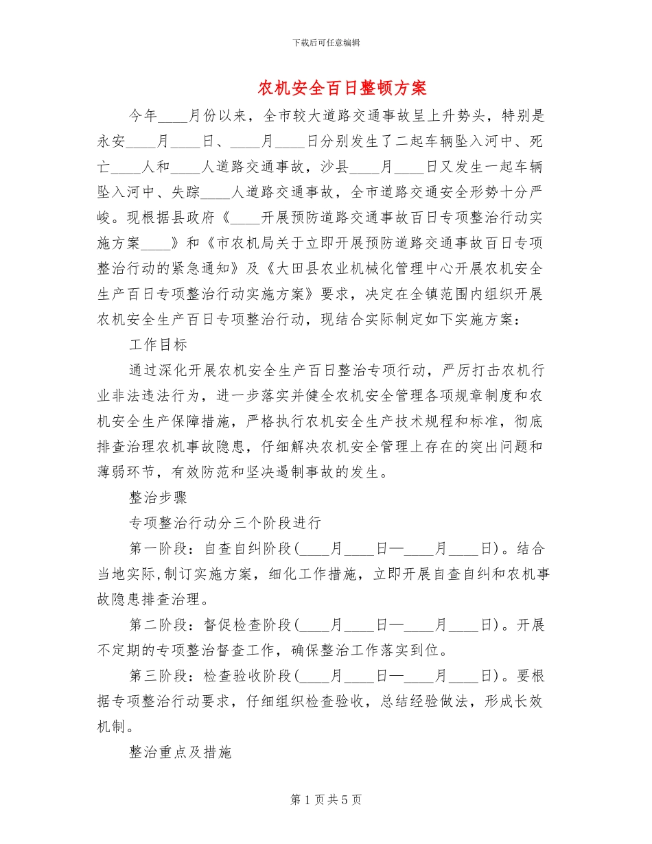 农机安全百日整顿方案_第1页