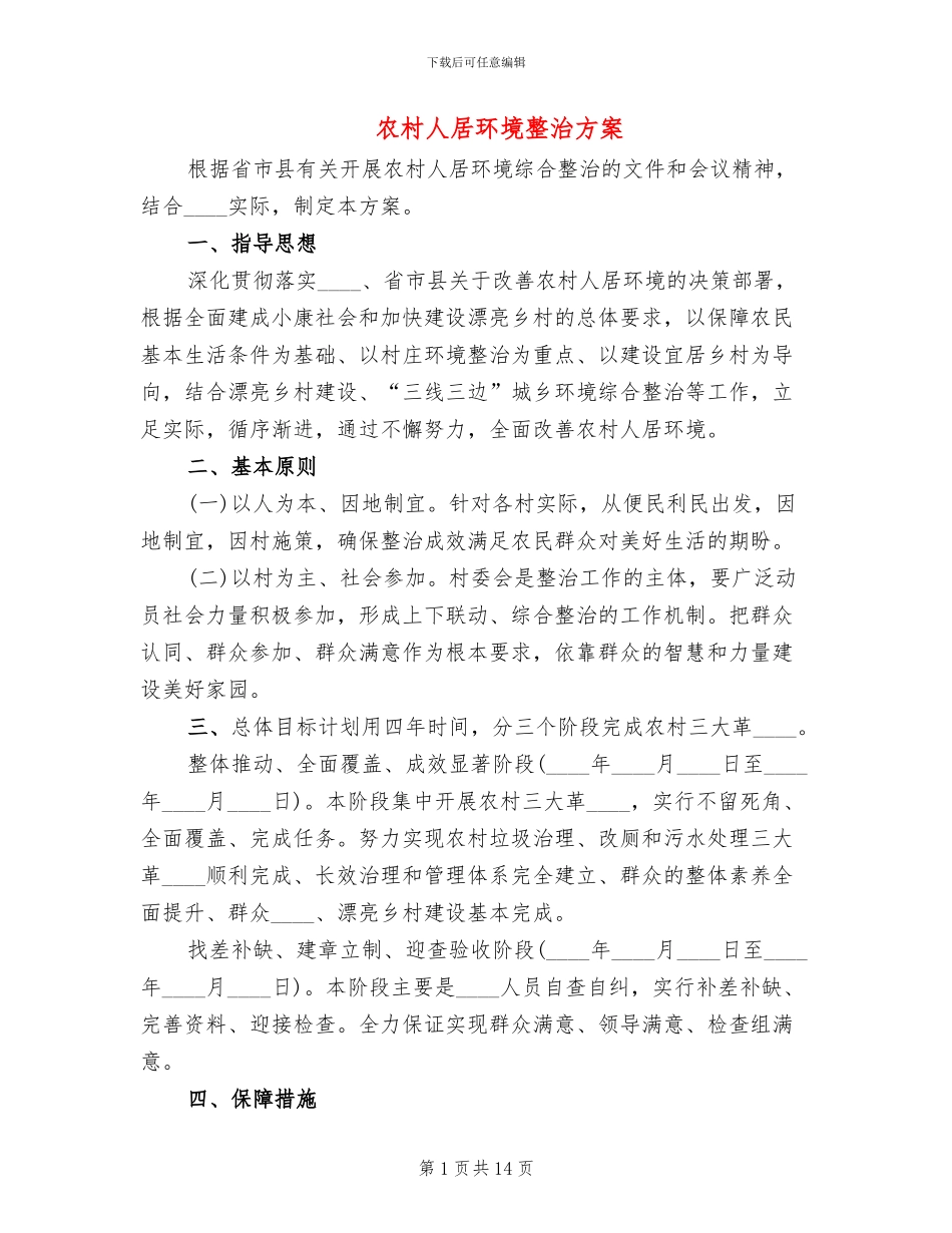 农村人居环境整治方案_第1页