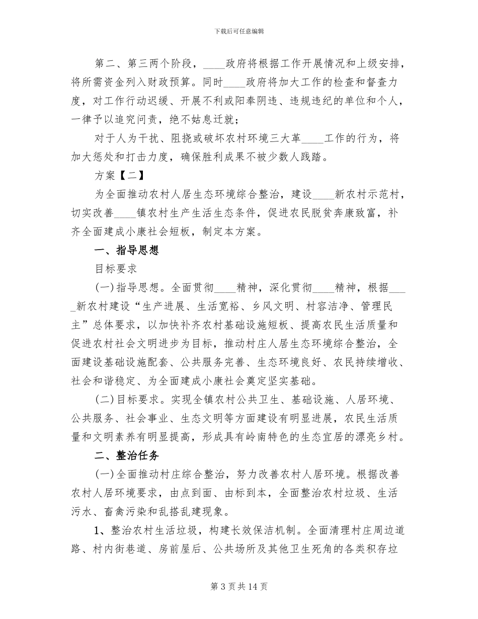 农村人居环境整治方案_第3页