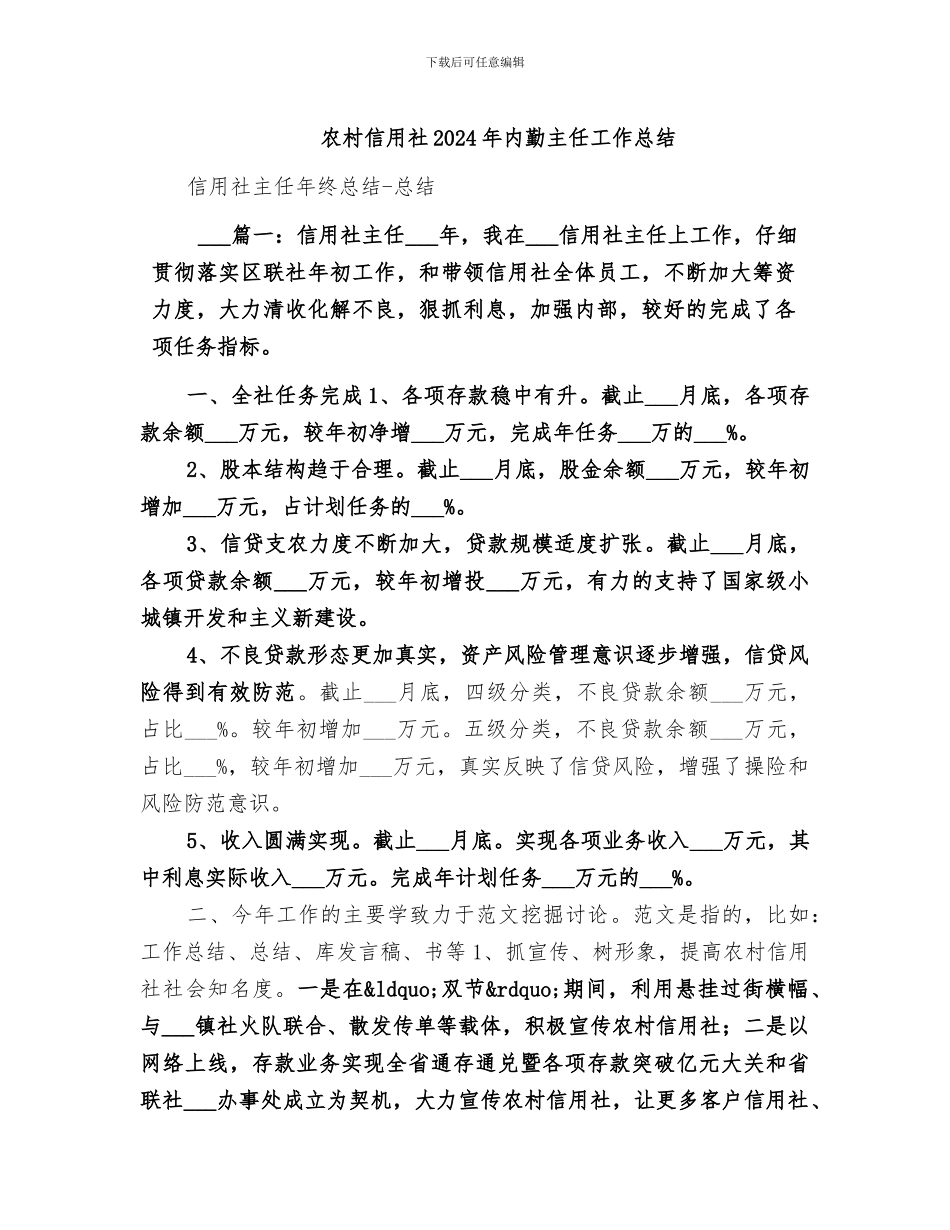 农村信用社2024年内勤主任工作总结_第1页