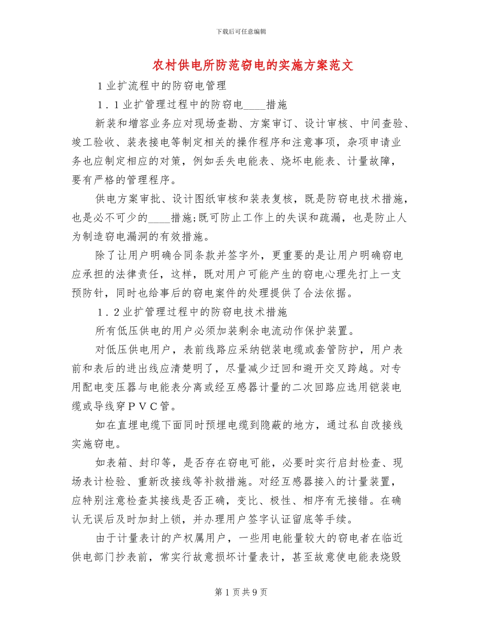 农村供电所防范窃电的实施方案范文_第1页