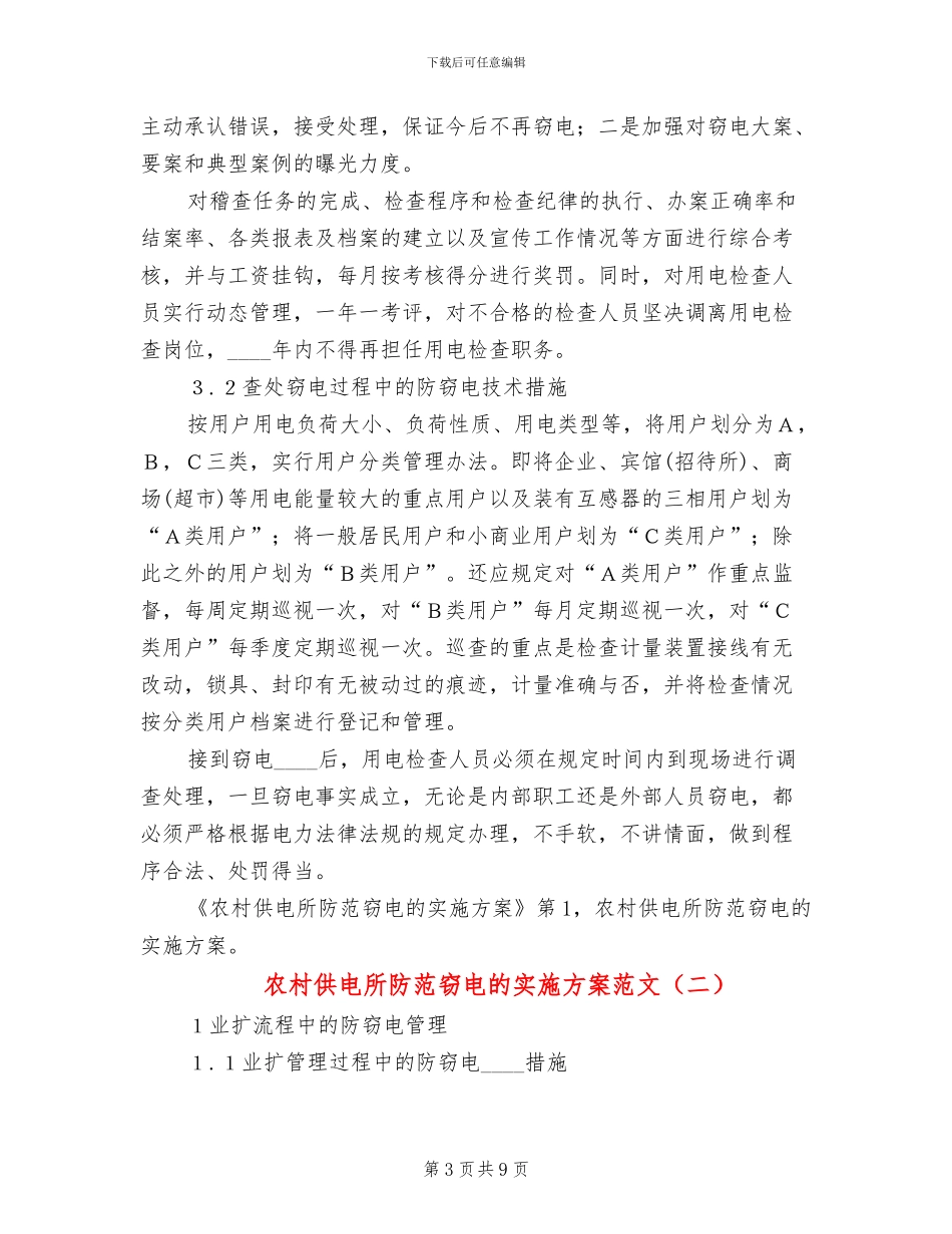 农村供电所防范窃电的实施方案范文_第3页
