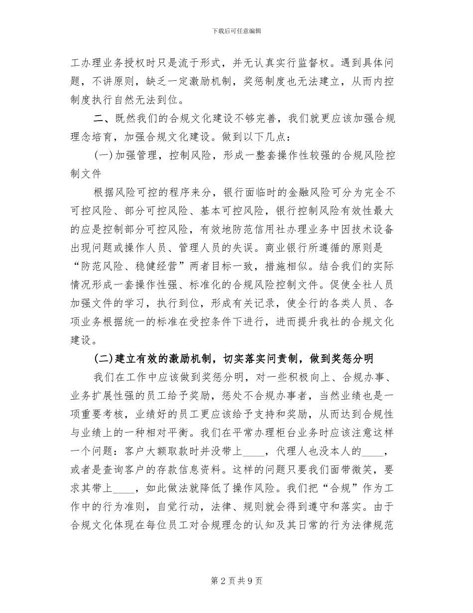 农村信用社“合规文化建设年”活动方案范文(2篇)_第2页
