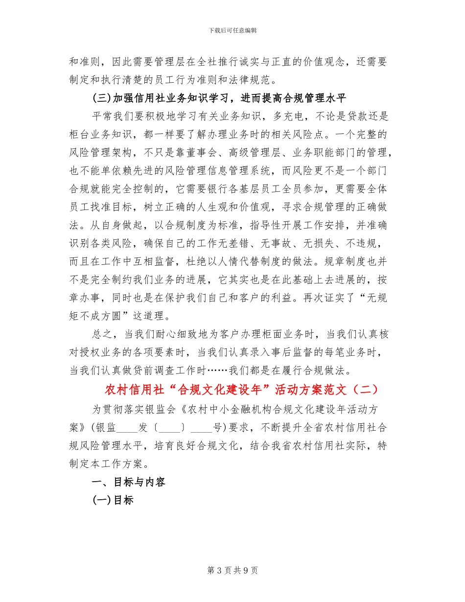 农村信用社“合规文化建设年”活动方案范文(2篇)_第3页