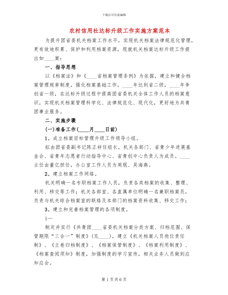 农村信用社达标升级工作实施方案范本_第1页