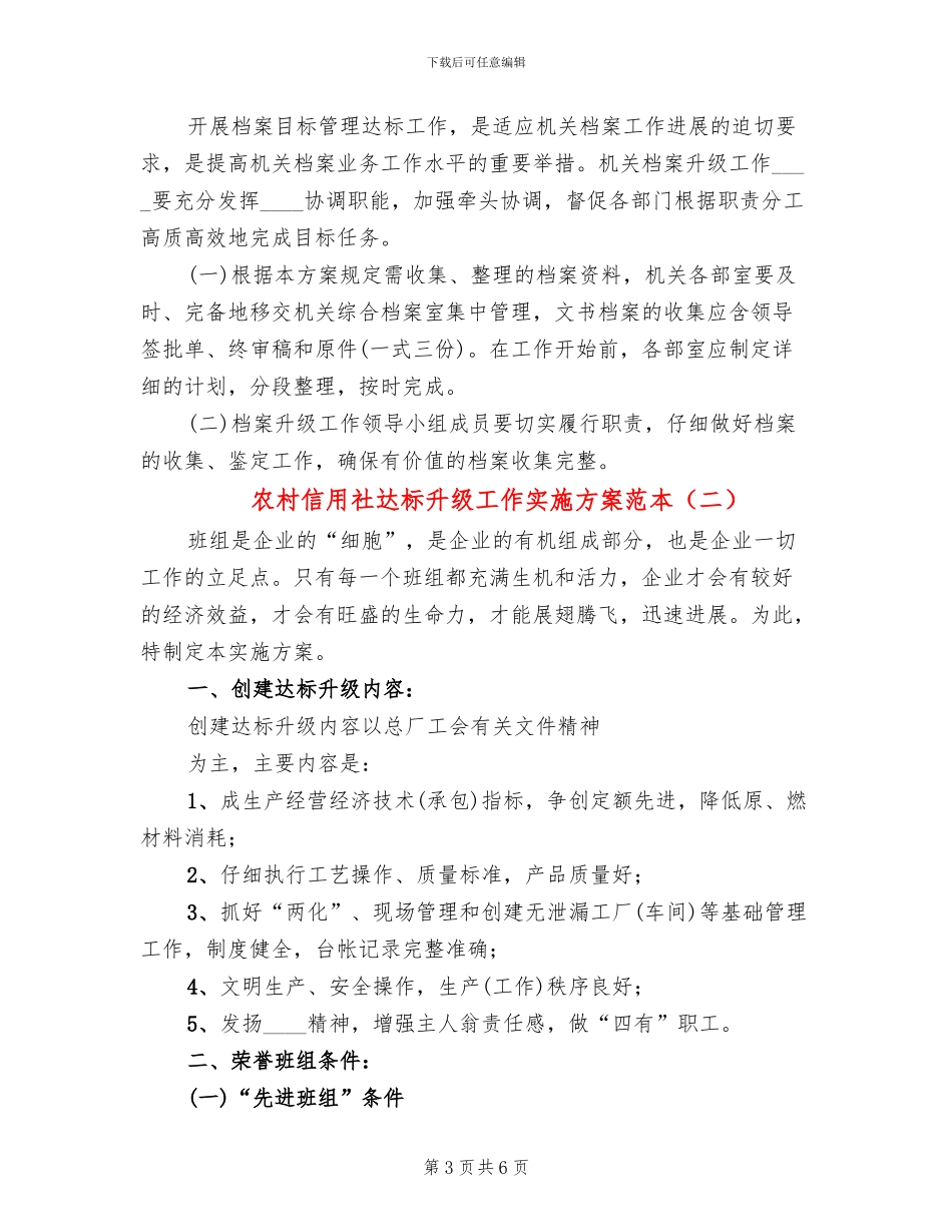 农村信用社达标升级工作实施方案范本_第3页