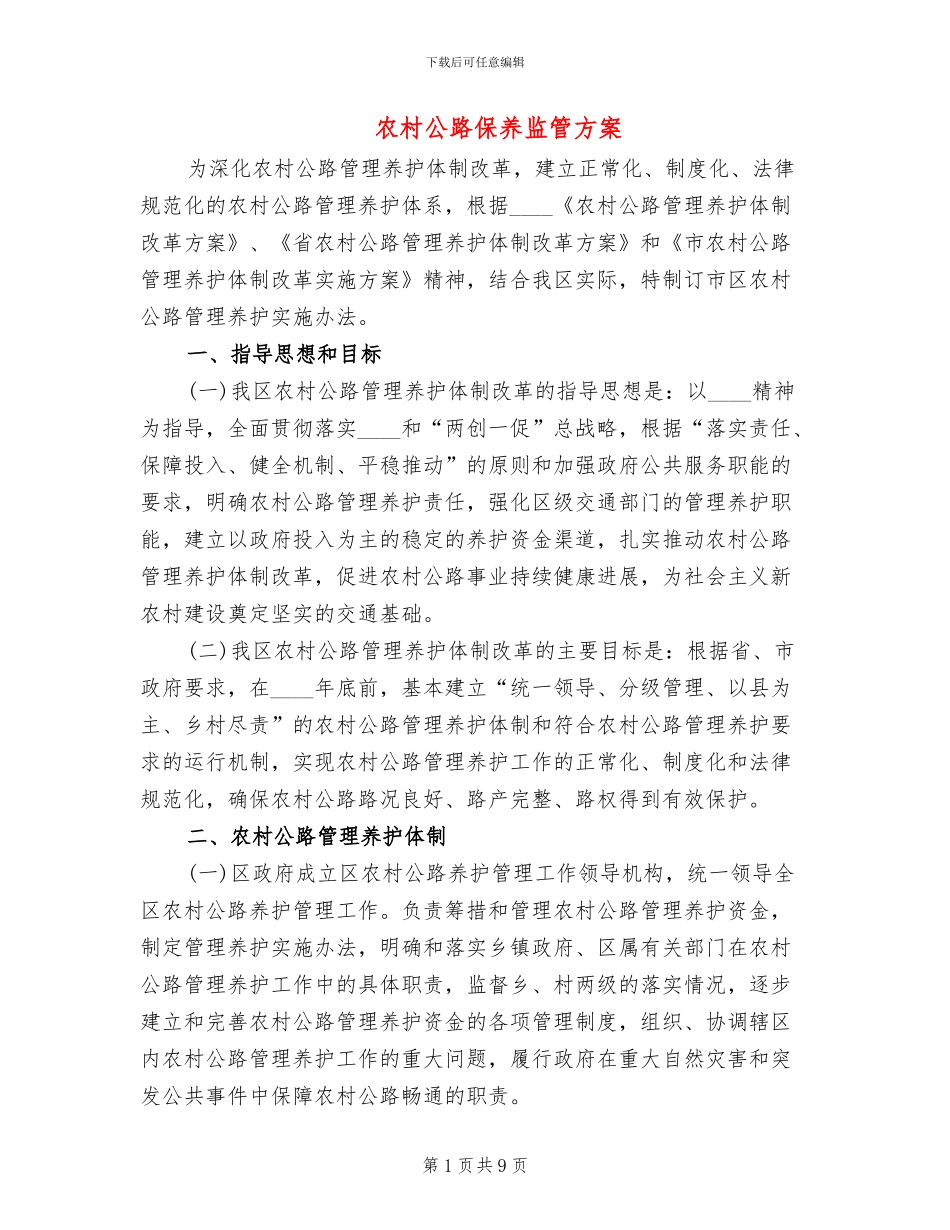 农村公路保养监管方案_第1页