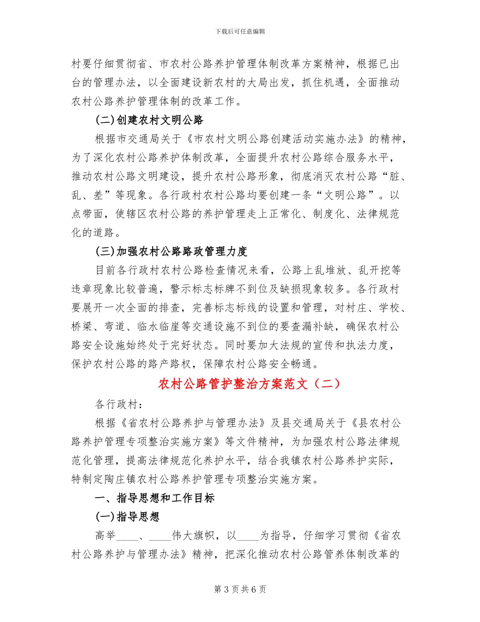 农村公路管护整治方案范文(2篇)_第3页