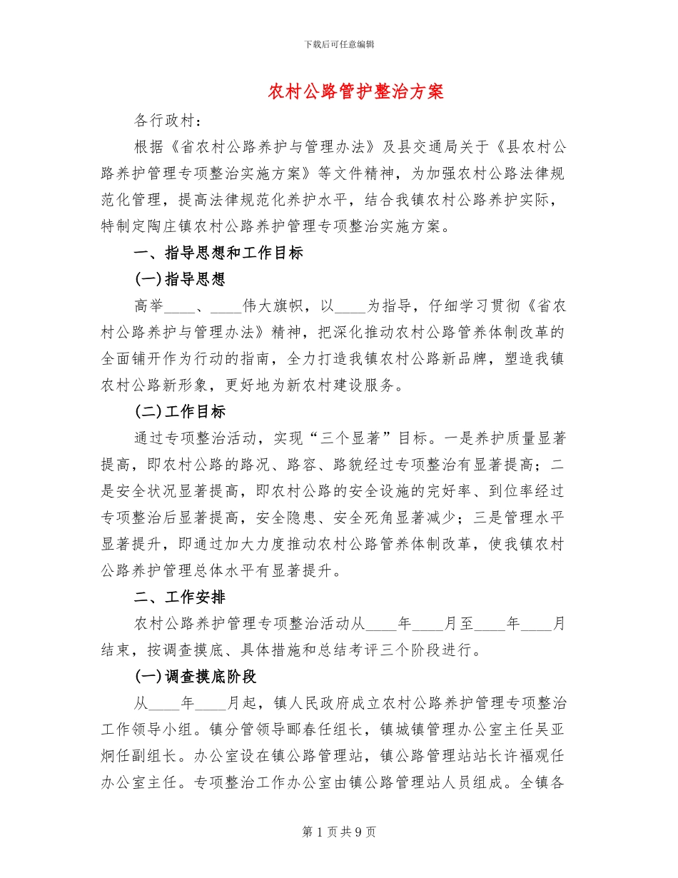农村公路管护整治方案(3篇)_第1页