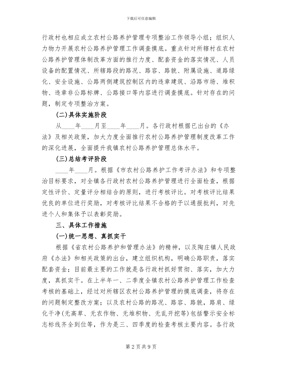 农村公路管护整治方案(3篇)_第2页