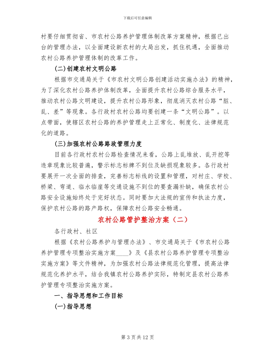 农村公路管护整治方案_第3页