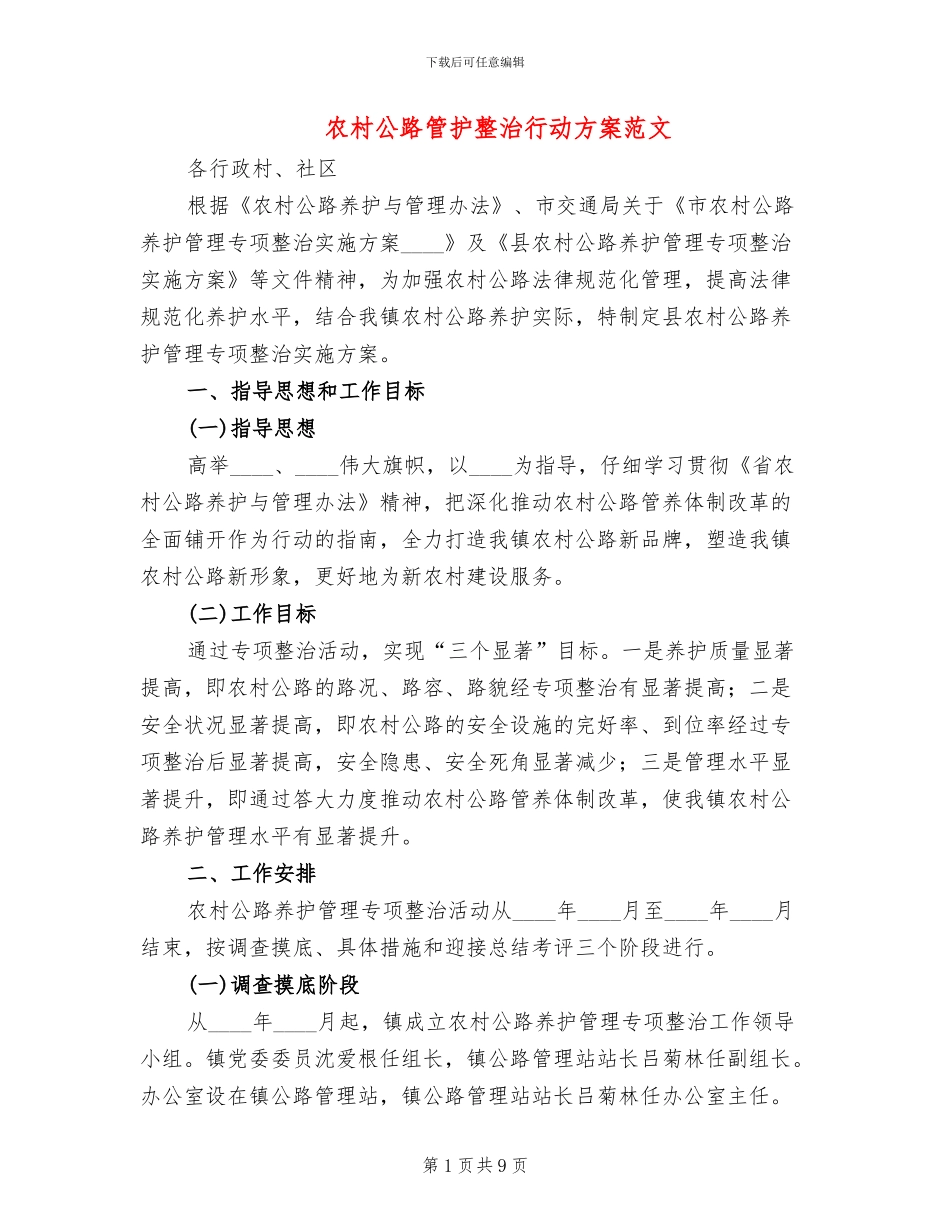 农村公路管护整治行动方案范文_第1页