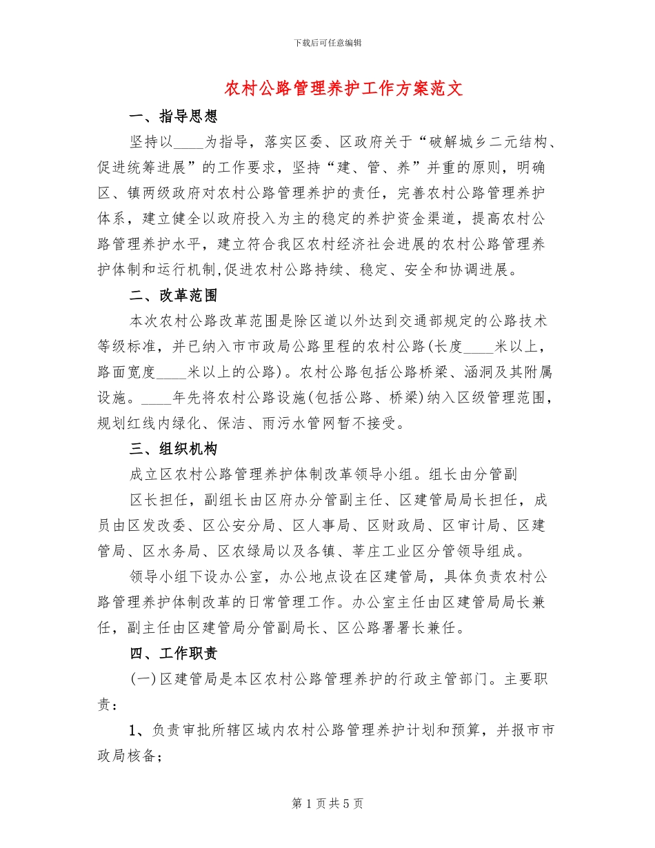 农村公路管理养护工作方案范文_第1页