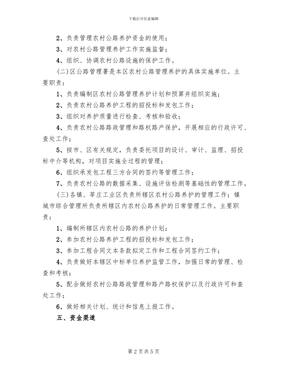 农村公路管理养护工作方案范文_第2页