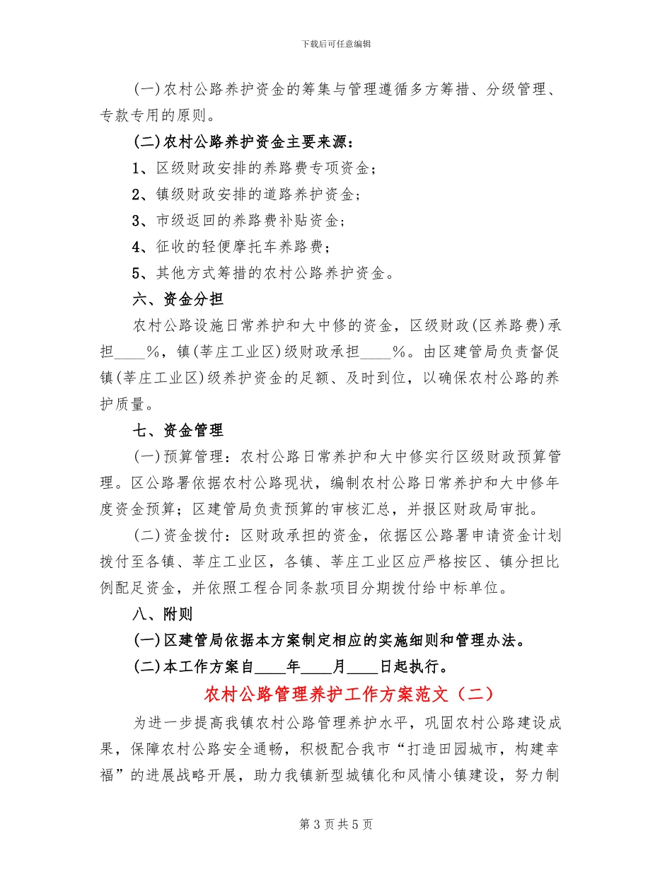 农村公路管理养护工作方案范文_第3页