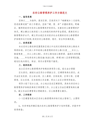 农村公路管理养护工作方案范文