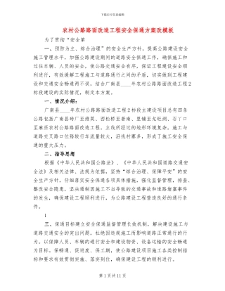 农村公路路面改造工程安全保通方案改模板(2篇)