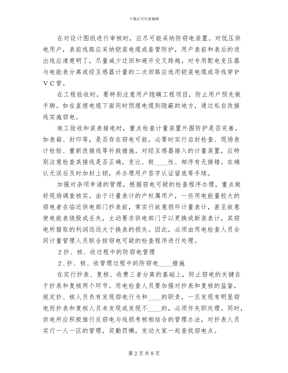 农村供电所防范窃电的实施方案范本_第2页