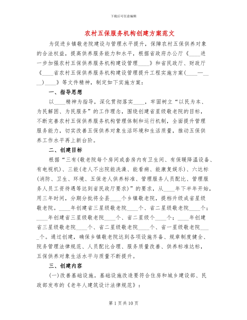 农村五保服务机构创建方案范文_第1页