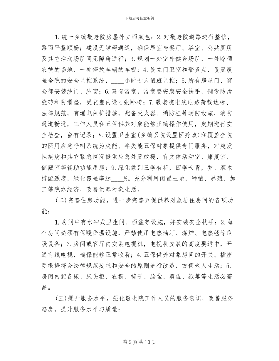 农村五保服务机构创建方案范文_第2页
